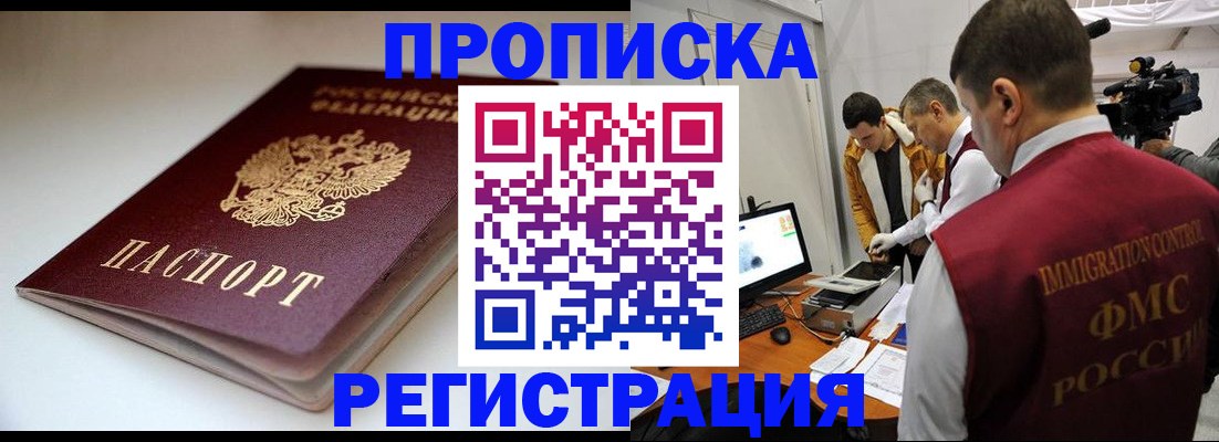 прописка законно в Благовещенске